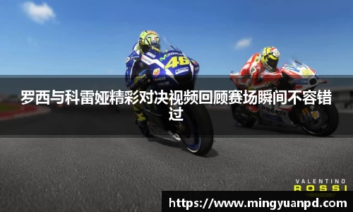 罗西与科雷娅精彩对决视频回顾赛场瞬间不容错过