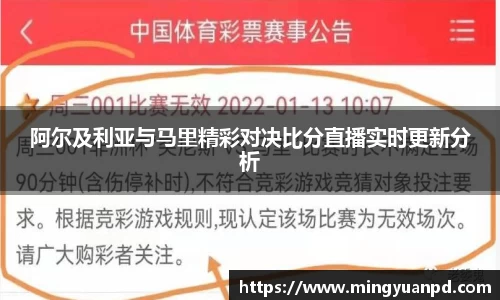 阿尔及利亚与马里精彩对决比分直播实时更新分析