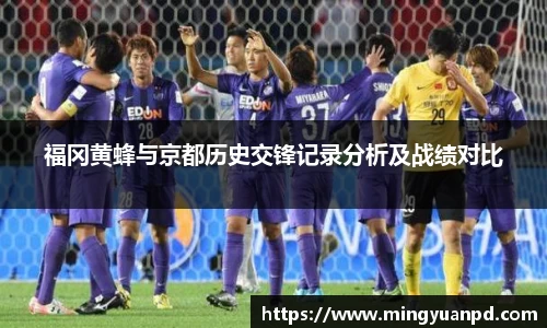 福冈黄蜂与京都历史交锋记录分析及战绩对比