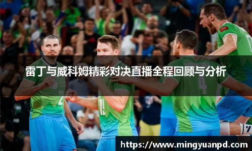 雷丁与威科姆精彩对决直播全程回顾与分析