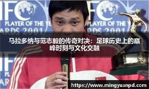 马拉多纳与范志毅的传奇对决：足球历史上的巅峰时刻与文化交融