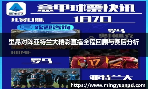 里昂对阵亚特兰大精彩直播全程回顾与赛后分析