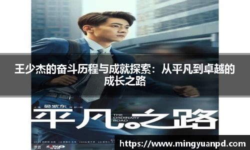 王少杰的奋斗历程与成就探索：从平凡到卓越的成长之路
