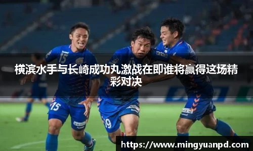 横滨水手与长崎成功丸激战在即谁将赢得这场精彩对决