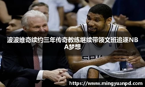 波波维奇续约三年传奇教练继续带领文班追逐NBA梦想