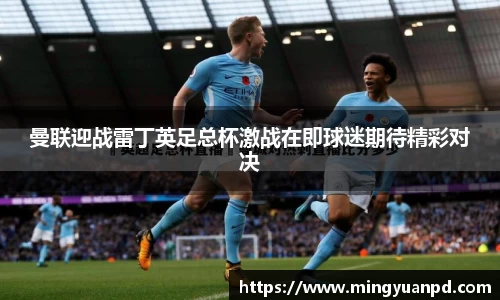 曼联迎战雷丁英足总杯激战在即球迷期待精彩对决