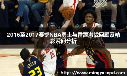 2016至2017赛季NBA勇士与雷霆激战回顾及精彩瞬间分析