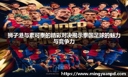 狮子港与素可泰的精彩对决揭示泰国足球的魅力与竞争力