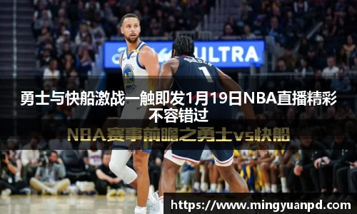 勇士与快船激战一触即发1月19日NBA直播精彩不容错过