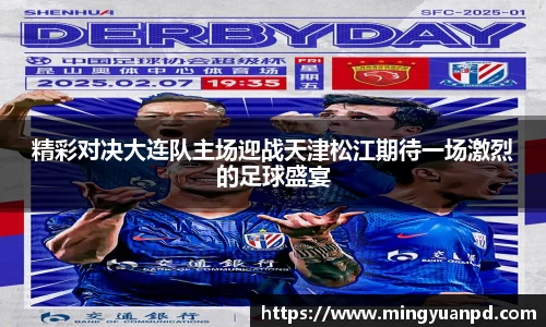 精彩对决大连队主场迎战天津松江期待一场激烈的足球盛宴