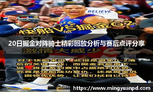 20日掘金对阵骑士精彩回放分析与赛后点评分享