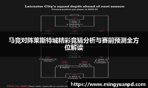 马竞对阵莱斯特城精彩竞猜分析与赛前预测全方位解读