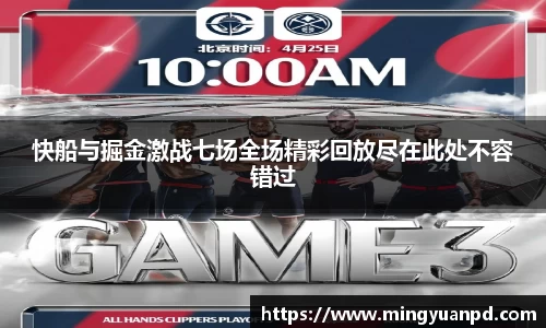 快船与掘金激战七场全场精彩回放尽在此处不容错过