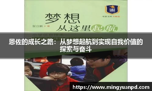 恩佐的成长之路：从梦想起航到实现自我价值的探索与奋斗