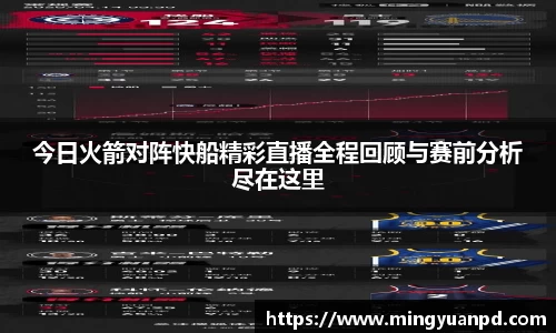 今日火箭对阵快船精彩直播全程回顾与赛前分析尽在这里