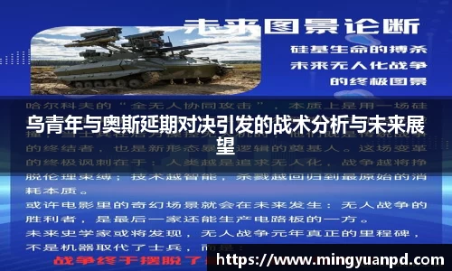 乌青年与奥斯延期对决引发的战术分析与未来展望