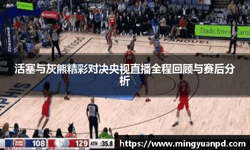 活塞与灰熊精彩对决央视直播全程回顾与赛后分析