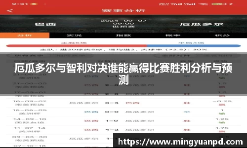 厄瓜多尔与智利对决谁能赢得比赛胜利分析与预测