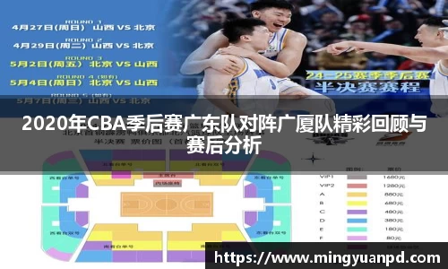 2020年CBA季后赛广东队对阵广厦队精彩回顾与赛后分析