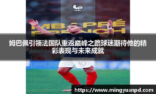 姆巴佩引领法国队重返巅峰之路球迷期待他的精彩表现与未来成就