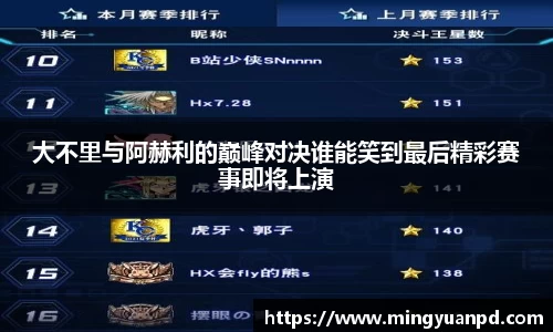 大不里与阿赫利的巅峰对决谁能笑到最后精彩赛事即将上演
