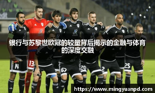 银行与苏黎世欧冠的较量背后揭示的金融与体育的深度交融