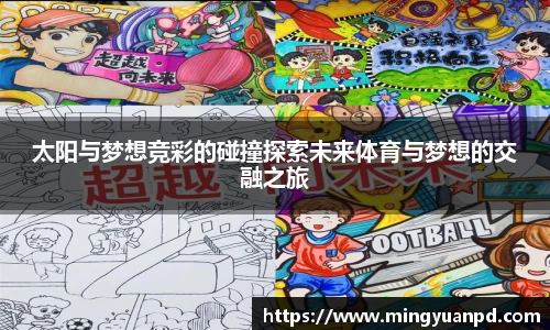 太阳与梦想竞彩的碰撞探索未来体育与梦想的交融之旅