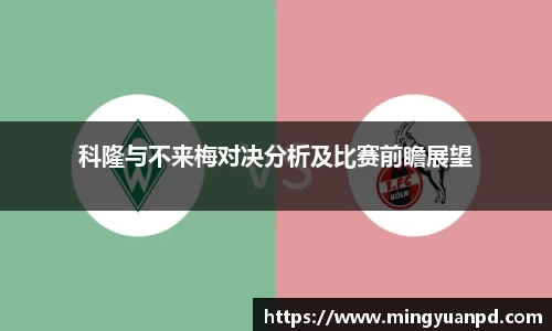科隆与不来梅对决分析及比赛前瞻展望