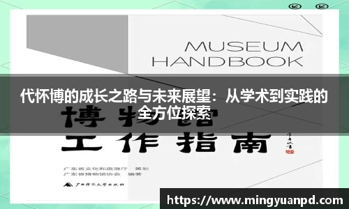 代怀博的成长之路与未来展望：从学术到实践的全方位探索