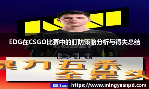 EDG在CSGO比赛中的盯防策略分析与得失总结