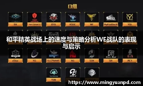 和平精英战场上的速度与策略分析WE战队的表现与启示
