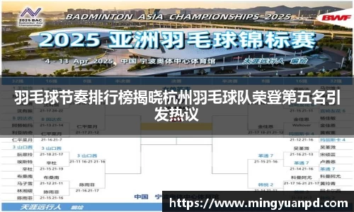 羽毛球节奏排行榜揭晓杭州羽毛球队荣登第五名引发热议