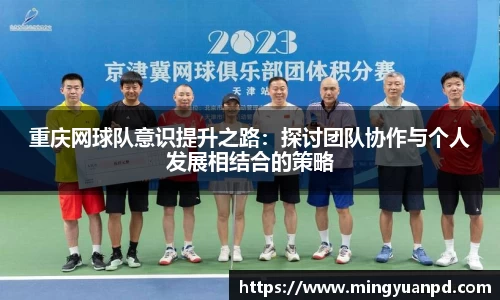 重庆网球队意识提升之路：探讨团队协作与个人发展相结合的策略