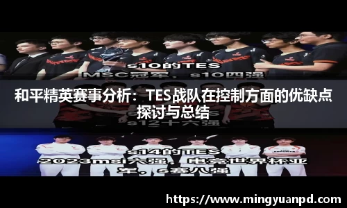 和平精英赛事分析：TES战队在控制方面的优缺点探讨与总结
