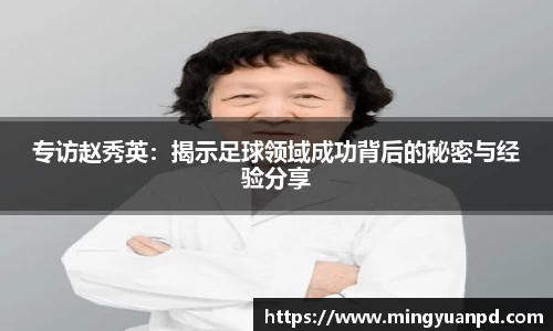 专访赵秀英：揭示足球领域成功背后的秘密与经验分享