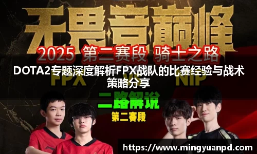 DOTA2专题深度解析FPX战队的比赛经验与战术策略分享