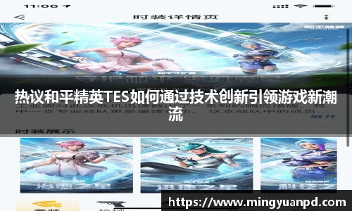 热议和平精英TES如何通过技术创新引领游戏新潮流