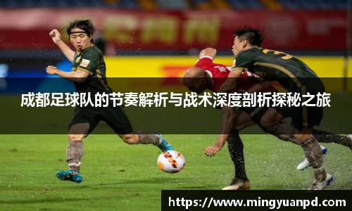 成都足球队的节奏解析与战术深度剖析探秘之旅