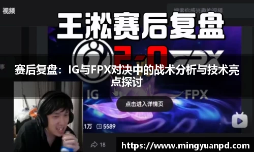 赛后复盘：IG与FPX对决中的战术分析与技术亮点探讨