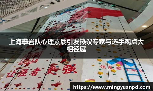 上海攀岩队心理素质引发热议专家与选手观点大相径庭