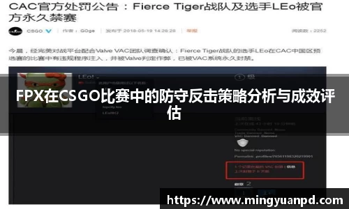 FPX在CSGO比赛中的防守反击策略分析与成效评估