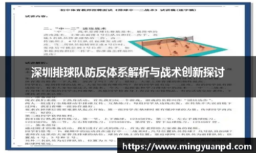 深圳排球队防反体系解析与战术创新探讨