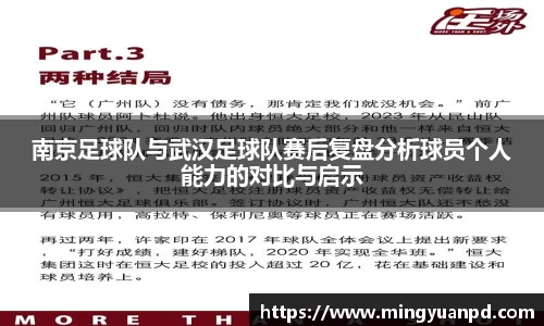 南京足球队与武汉足球队赛后复盘分析球员个人能力的对比与启示