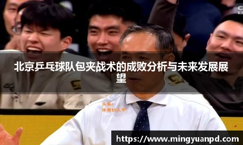 北京乒乓球队包夹战术的成败分析与未来发展展望