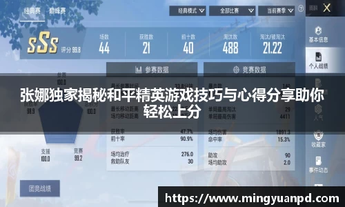 张娜独家揭秘和平精英游戏技巧与心得分享助你轻松上分