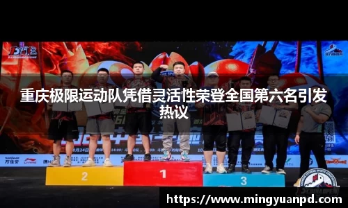 重庆极限运动队凭借灵活性荣登全国第六名引发热议