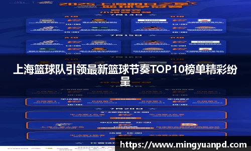 上海篮球队引领最新篮球节奏TOP10榜单精彩纷呈